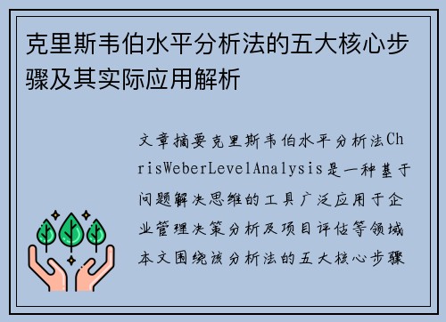 克里斯韦伯水平分析法的五大核心步骤及其实际应用解析