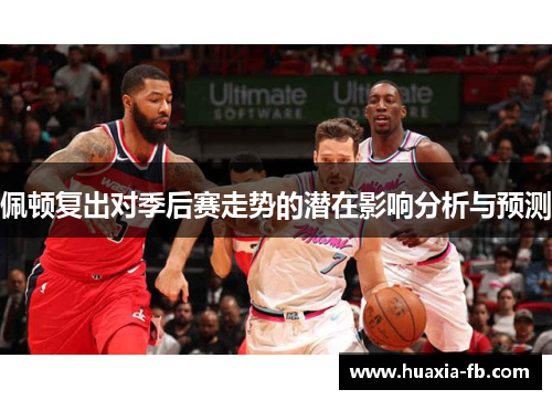 佩顿复出对季后赛走势的潜在影响分析与预测