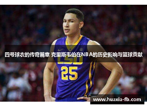 四号球衣的传奇篇章 克里斯韦伯在NBA的历史影响与篮球贡献