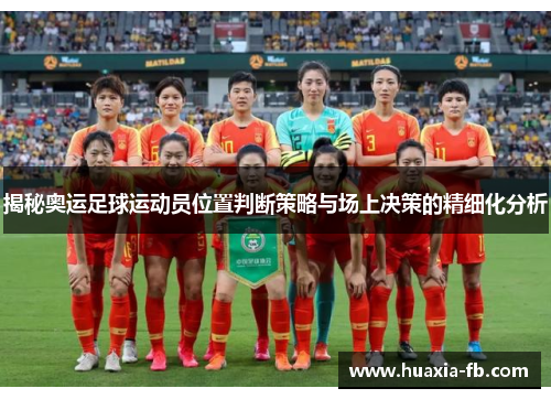 揭秘奥运足球运动员位置判断策略与场上决策的精细化分析