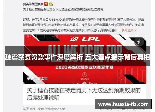 魏震禁赛罚款事件深度解析 五大看点揭示背后真相