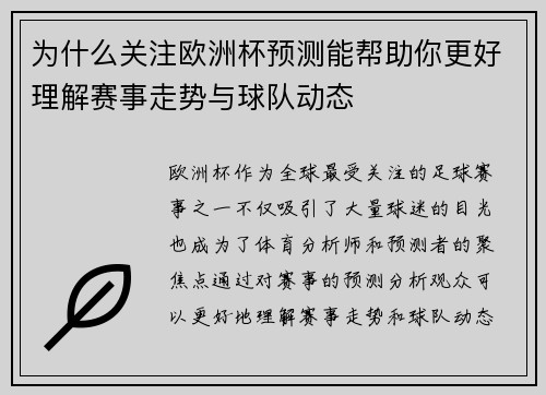 为什么关注欧洲杯预测能帮助你更好理解赛事走势与球队动态