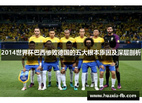 2014世界杯巴西惨败德国的五大根本原因及深层剖析