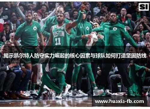 揭示凯尔特人防守实力崛起的核心因素与球队如何打造坚固防线
