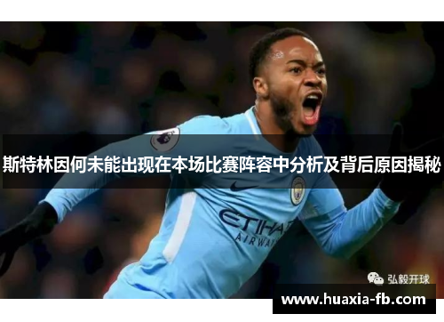斯特林因何未能出现在本场比赛阵容中分析及背后原因揭秘