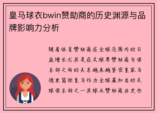 皇马球衣bwin赞助商的历史渊源与品牌影响力分析