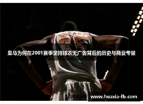 皇马为何在2001赛季坚持球衣无广告背后的历史与商业考量