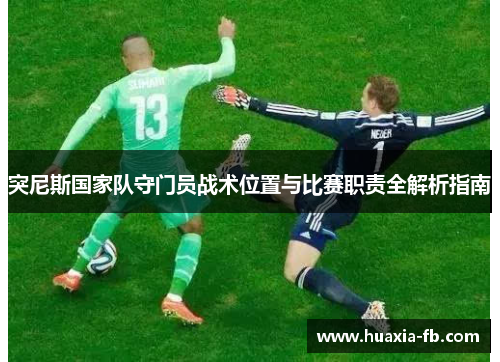 突尼斯国家队守门员战术位置与比赛职责全解析指南