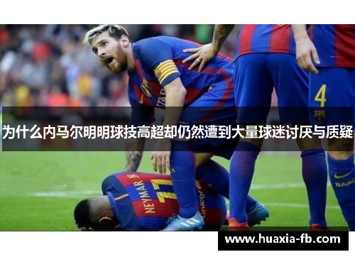为什么内马尔明明球技高超却仍然遭到大量球迷讨厌与质疑