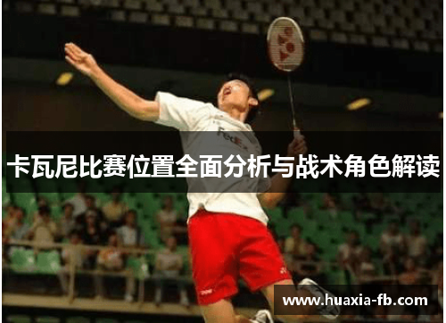 卡瓦尼比赛位置全面分析与战术角色解读