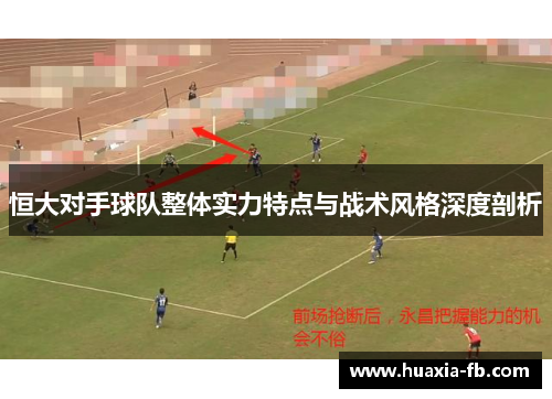 恒大对手球队整体实力特点与战术风格深度剖析