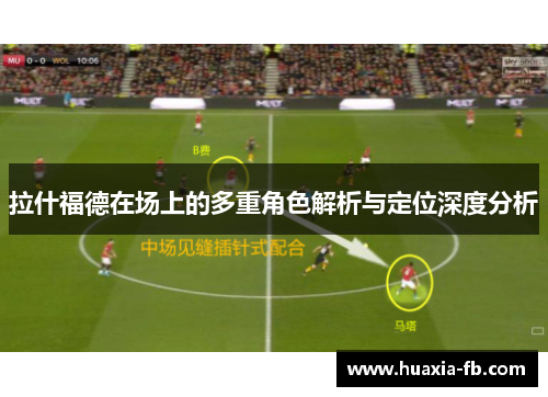 拉什福德在场上的多重角色解析与定位深度分析