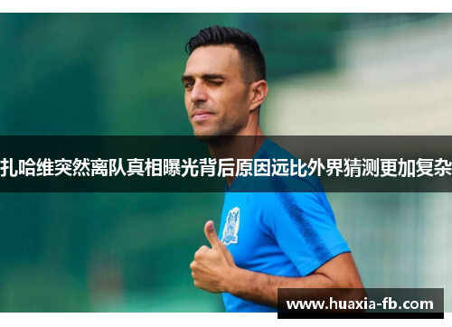 扎哈维突然离队真相曝光背后原因远比外界猜测更加复杂