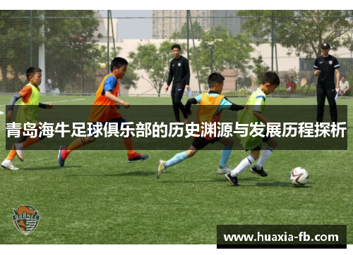 青岛海牛足球俱乐部的历史渊源与发展历程探析