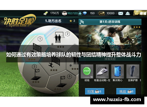 如何通过有效策略培养球队的韧性与团结精神提升整体战斗力