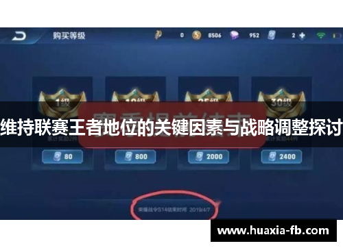 维持联赛王者地位的关键因素与战略调整探讨 维持联赛王者地位的关键因素与战略调整探讨