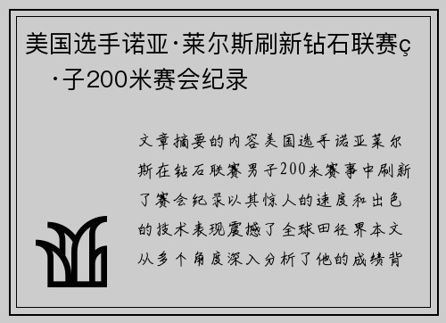美国选手诺亚·莱尔斯刷新钻石联赛男子200米赛会纪录 美国选手诺亚·莱尔斯刷新钻石联赛男子200米赛会纪录