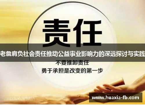 老詹肩负社会责任推动公益事业影响力的深远探讨与实践 老詹肩负社会责任推动公益事业影响力的深远探讨与实践