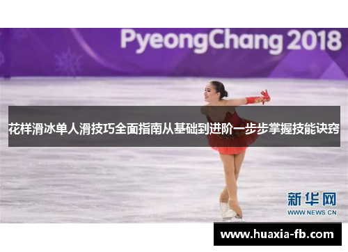 花样滑冰单人滑技巧全面指南从基础到进阶一步步掌握技能诀窍 花样滑冰单人滑技巧全面指南从基础到进阶一步步掌握技能诀窍