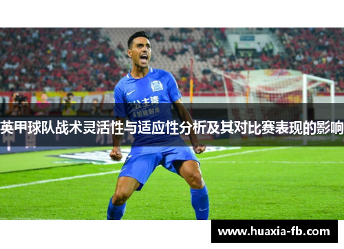 英甲球队战术灵活性与适应性分析及其对比赛表现的影响