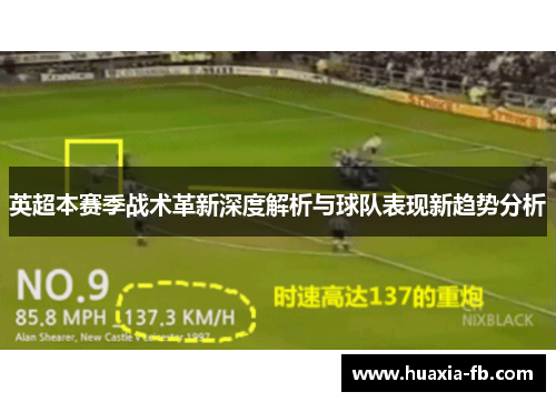 英超本赛季战术革新深度解析与球队表现新趋势分析