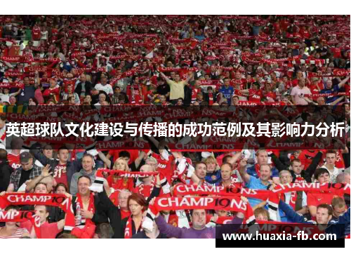 英超球队文化建设与传播的成功范例及其影响力分析 英超球队文化建设与传播的成功范例及其影响力分析