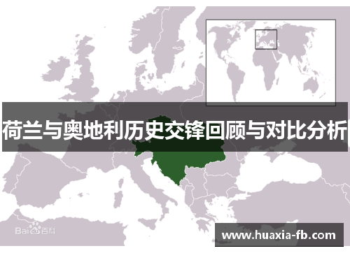 荷兰与奥地利历史交锋回顾与对比分析