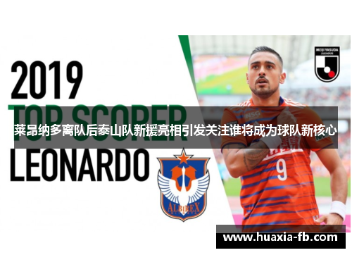 莱昂纳多离队后泰山队新援亮相引发关注谁将成为球队新核心