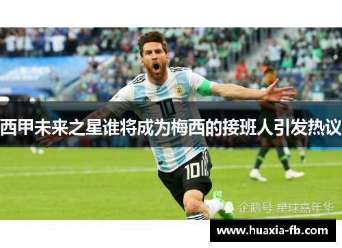 西甲未来之星谁将成为梅西的接班人引发热议