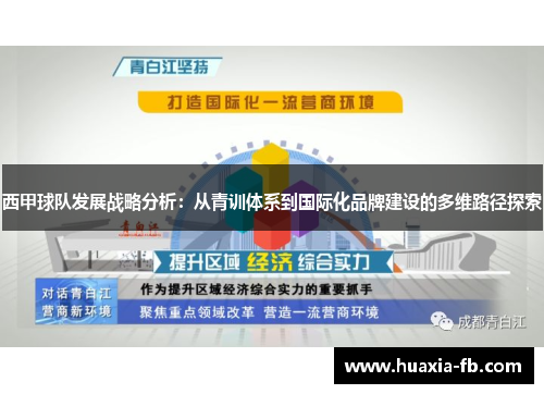 西甲球队发展战略分析：从青训体系到国际化品牌建设的多维路径探索
