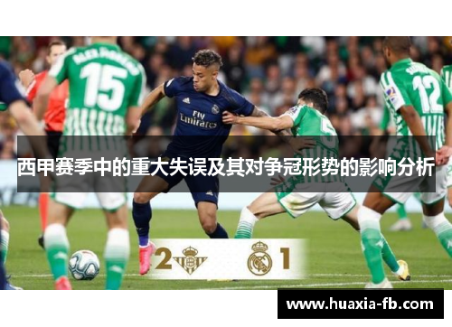 西甲赛季中的重大失误及其对争冠形势的影响分析 西甲赛季中的重大失误及其对争冠形势的影响分析