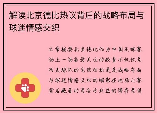 解读北京德比热议背后的战略布局与球迷情感交织 解读北京德比热议背后的战略布局与球迷情感交织
