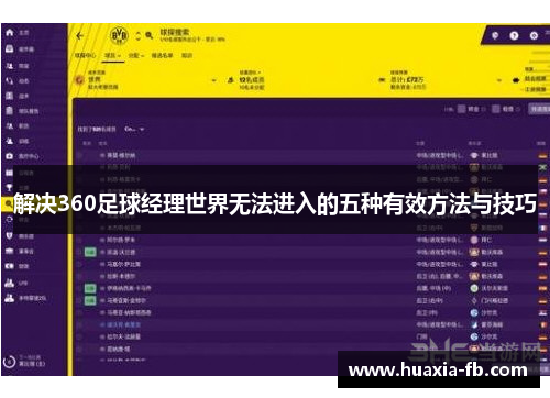 解决360足球经理世界无法进入的五种有效方法与技巧