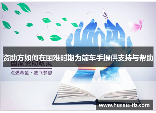 资助方如何在困难时期为前车手提供支持与帮助