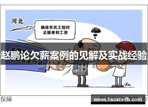 赵鹏论欠薪案例的见解及实战经验 赵鹏论欠薪案例的见解及实战经验