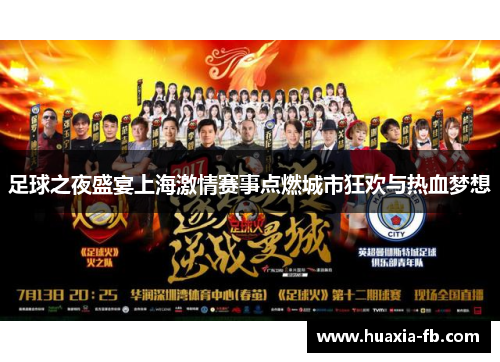 足球之夜盛宴上海激情赛事点燃城市狂欢与热血梦想
