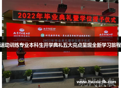 运动训练专业本科生开学典礼五大亮点呈现全新学习旅程