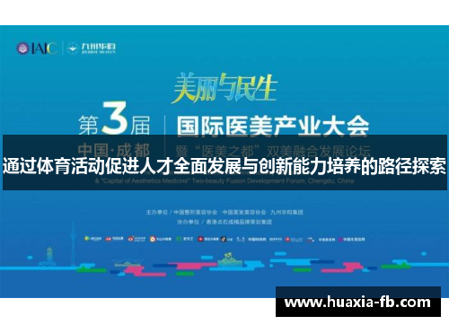 通过体育活动促进人才全面发展与创新能力培养的路径探索