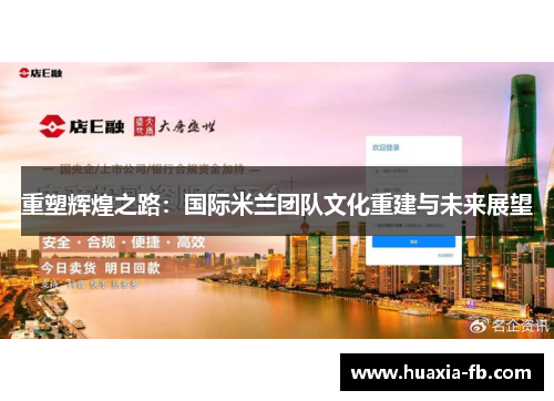 重塑辉煌之路:国际米兰团队文化重建与未来展望 重塑辉煌之路:国际米兰团队文化重建与未来展望