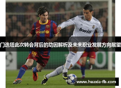 门迭塔此次转会背后的动因解析及未来职业发展方向展望