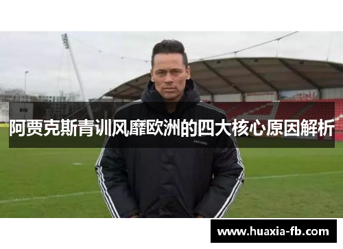 阿贾克斯青训风靡欧洲的四大核心原因解析