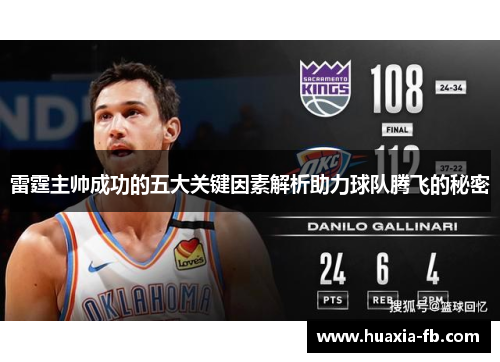 雷霆主帅成功的五大关键因素解析助力球队腾飞的秘密 雷霆主帅成功的五大关键因素解析助力球队腾飞的秘密