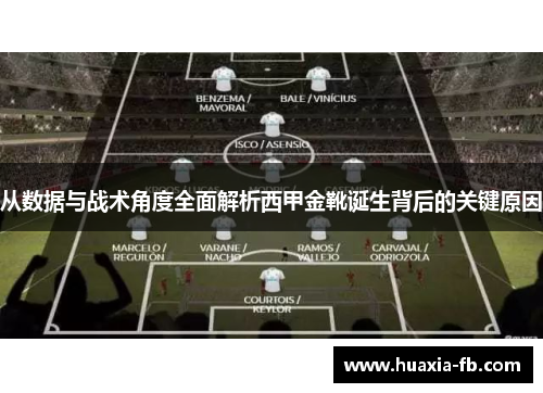 从数据与战术角度全面解析西甲金靴诞生背后的关键原因