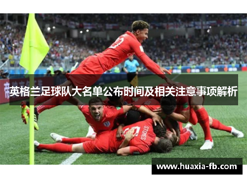 英格兰足球队大名单公布时间及相关注意事项解析