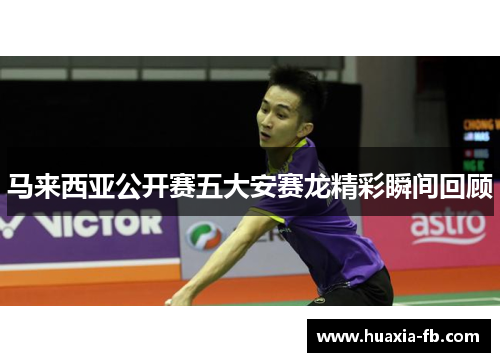 马来西亚公开赛五大安赛龙精彩瞬间回顾