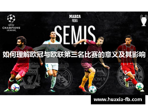 如何理解欧冠与欧联第三名比赛的意义及其影响