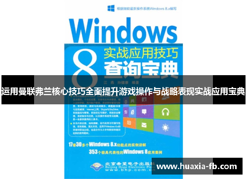 运用曼联弗兰核心技巧全面提升游戏操作与战略表现实战应用宝典