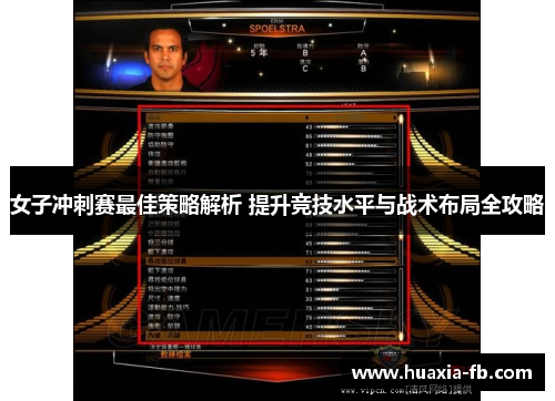 女子冲刺赛最佳策略解析 提升竞技水平与战术布局全攻略 女子冲刺赛最佳策略解析 提升竞技水平与战术布局全攻略