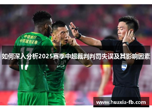 如何深入分析2025赛季中超裁判判罚失误及其影响因素