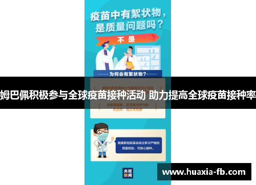 姆巴佩积极参与全球疫苗接种活动 助力提高全球疫苗接种率